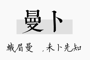 曼卜名字的寓意及含义