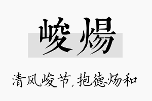 峻炀名字的寓意及含义