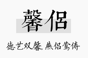 馨侣名字的寓意及含义