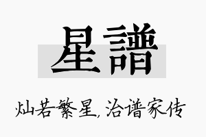 星谱名字的寓意及含义