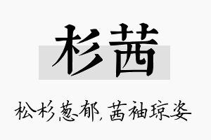 杉茜名字的寓意及含义