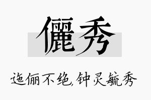 俪秀名字的寓意及含义