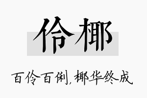 伶椰名字的寓意及含义