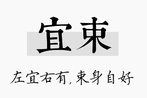 宜束名字的寓意及含义