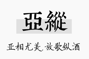 亚纵名字的寓意及含义