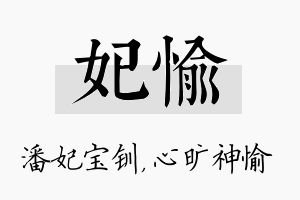 妃愉名字的寓意及含义