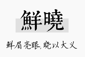 鲜晓名字的寓意及含义