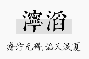 泞滔名字的寓意及含义