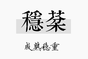 稳棻名字的寓意及含义