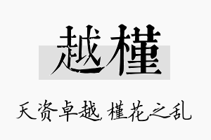 越槿名字的寓意及含义