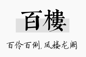 百楼名字的寓意及含义