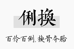 俐换名字的寓意及含义