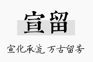 宣留名字的寓意及含义