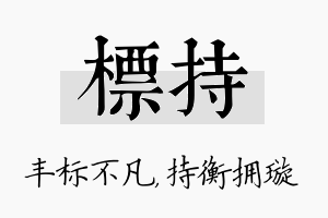 标持名字的寓意及含义