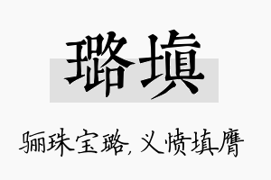 璐填名字的寓意及含义