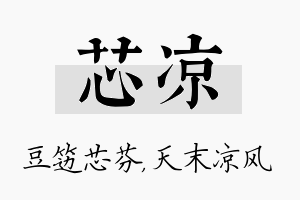 芯凉名字的寓意及含义