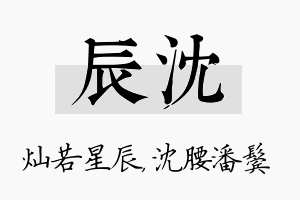 辰沈名字的寓意及含义