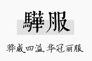 骅服名字的寓意及含义