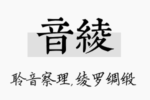 音绫名字的寓意及含义