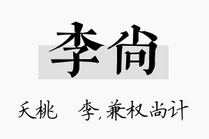 李尚名字的寓意及含义