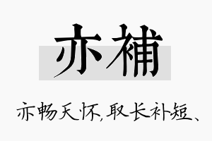 亦补名字的寓意及含义