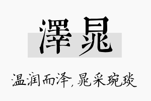 泽晁名字的寓意及含义