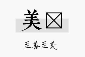 美琸名字的寓意及含义