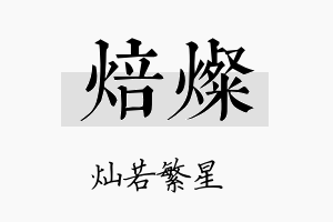 焙灿名字的寓意及含义