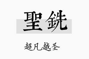 圣铣名字的寓意及含义