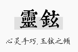 灵铉名字的寓意及含义