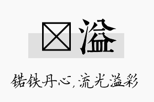 锘溢名字的寓意及含义