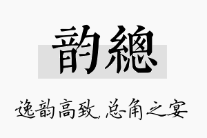 韵总名字的寓意及含义