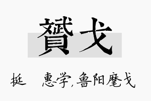 赟戈名字的寓意及含义