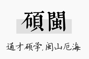 硕闽名字的寓意及含义