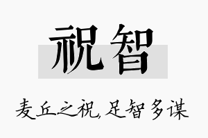 祝智名字的寓意及含义