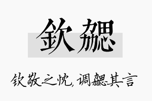 钦勰名字的寓意及含义