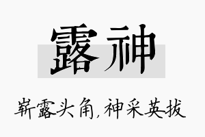 露神名字的寓意及含义