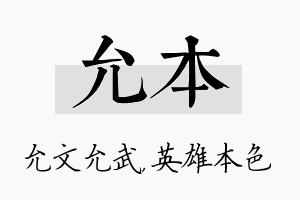 允本名字的寓意及含义