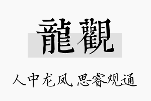 龙观名字的寓意及含义