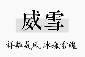 威雪名字的寓意及含义