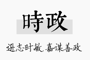 时政名字的寓意及含义