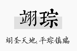 翊琮名字的寓意及含义