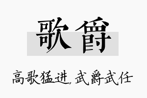 歌爵名字的寓意及含义