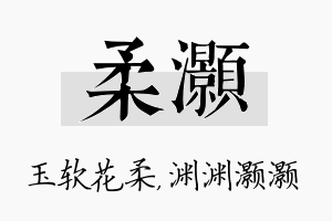 柔灏名字的寓意及含义