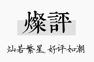 灿评名字的寓意及含义