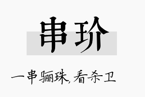 串玠名字的寓意及含义