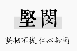 坚闵名字的寓意及含义