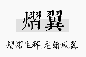 熠翼名字的寓意及含义