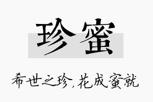 珍蜜名字的寓意及含义