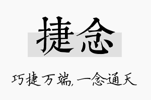 捷念名字的寓意及含义